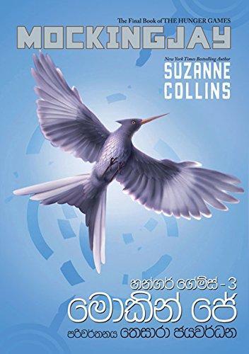 Suzanne Collins: Mockingjay - Sinhala