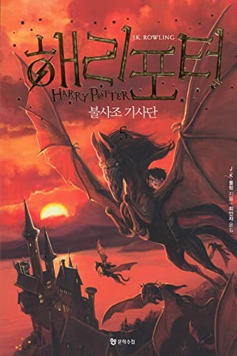 J. K. Rowling: Haeri P'ot'ŏ pulsajo kisadan (Korean language, 2014, Munhak Suchʹŏp, Munhaksuchup)