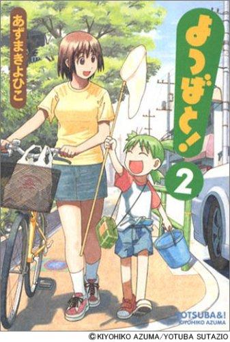 あずまきよひこ: よつばと! 2 (Paperback, Japanese language, 2004, KADOKAWA CORPORATION)